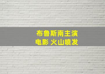 布鲁斯南主演电影 火山喷发